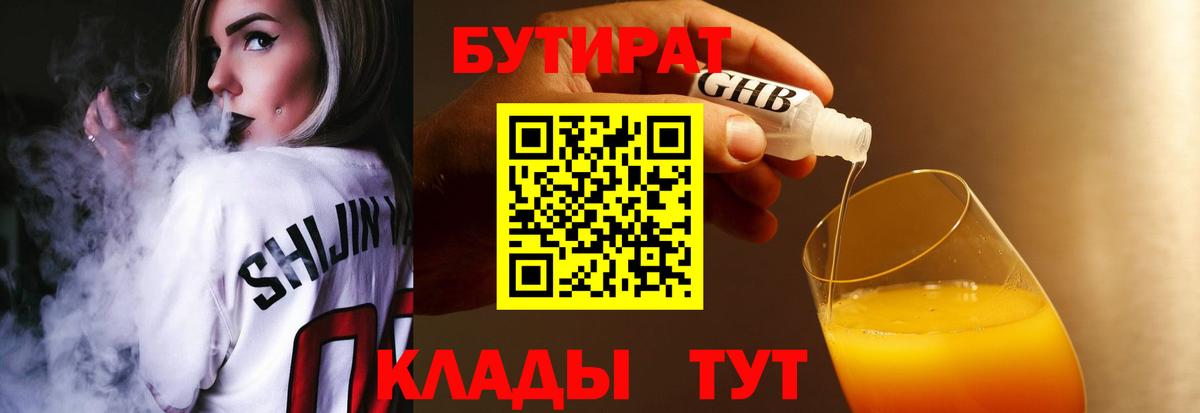 Краснокаменск  БУТИРАТ 99%  Вход с VPN 