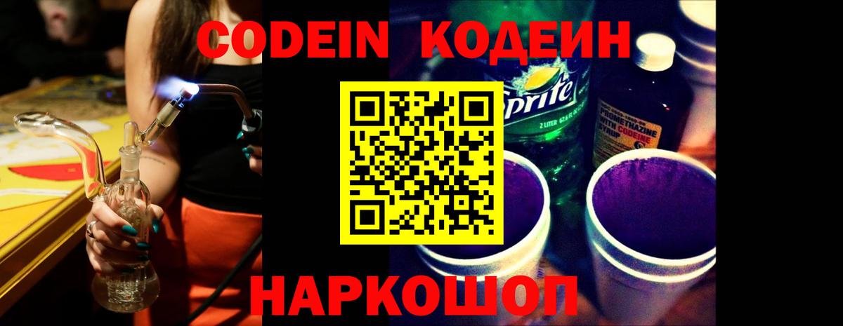 Краснокаменск  Кодеиновый сироп Lean Purple Drank  Вход с VPN 