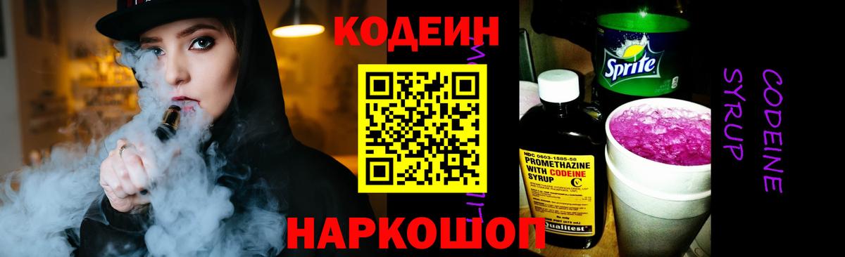 Кодеин напиток Lean (лин) Краснокаменск